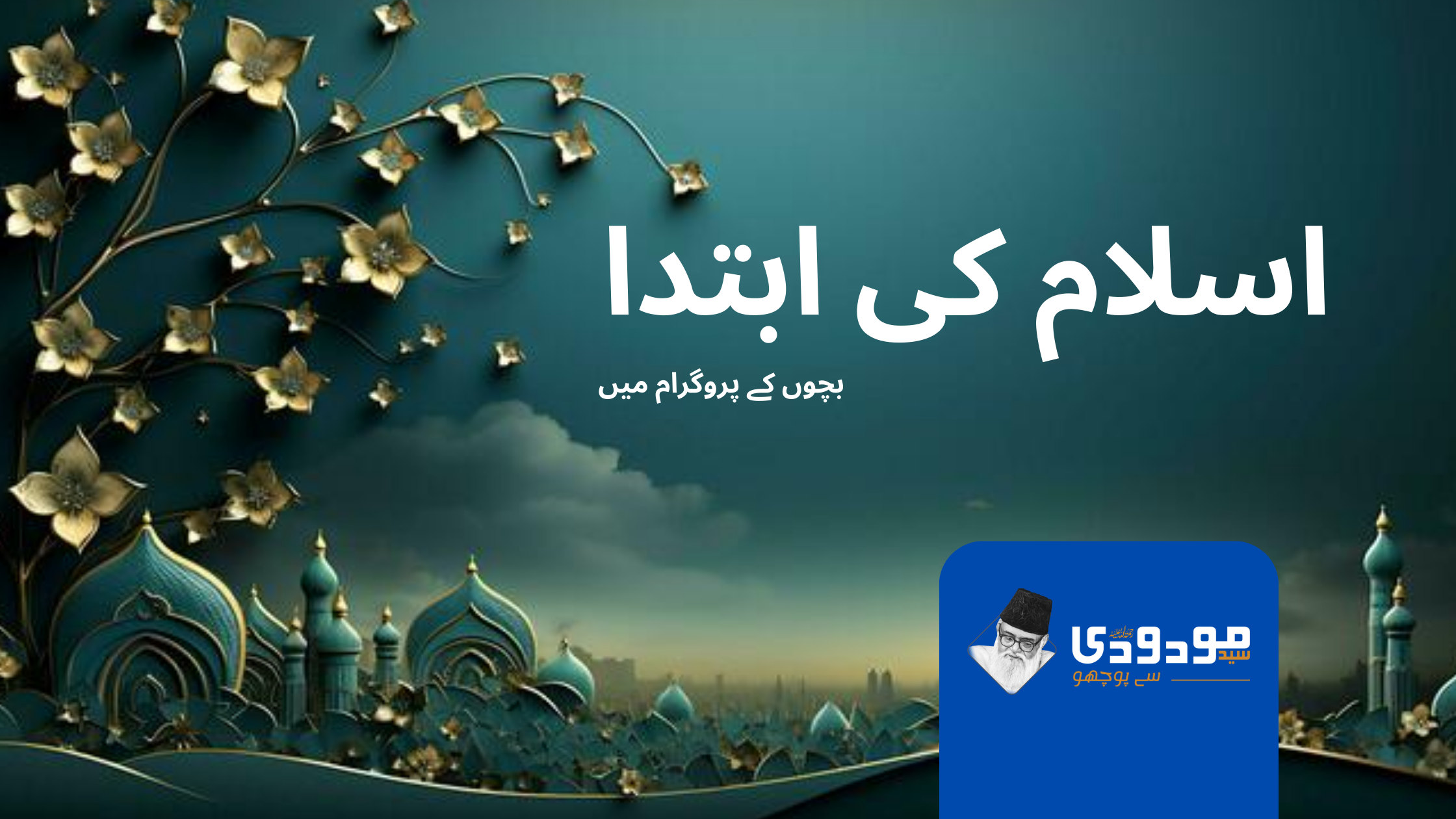 اسلام کی ابتدا (بچوں کے پروگرام میں)