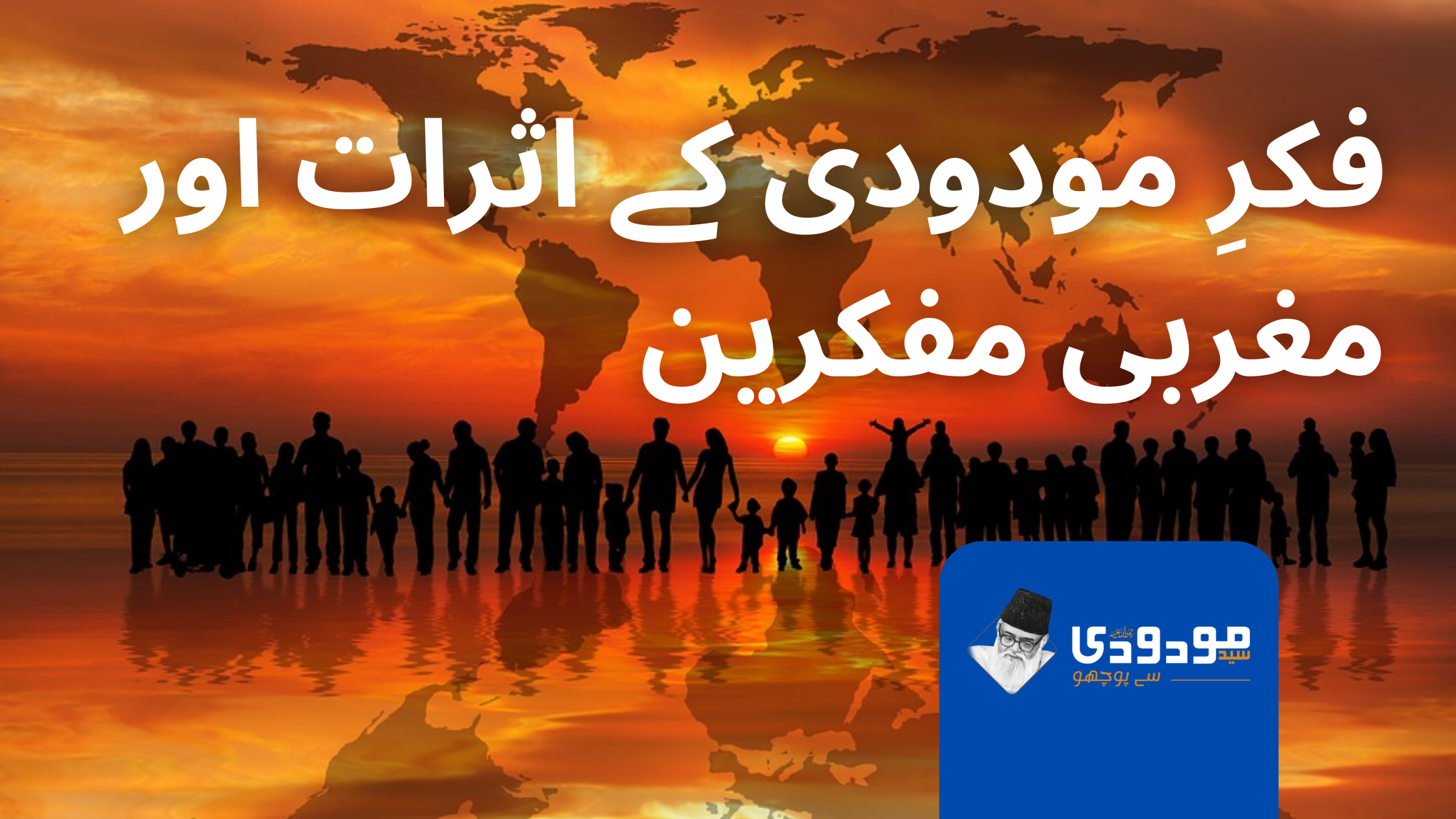 فکرِ مودودی کے اثرات اور مغربی مفکرین