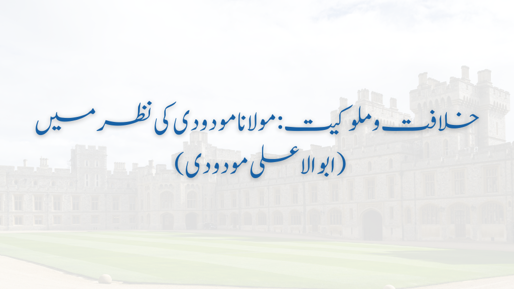 خلافت و ملوکیت: مولانا مودودی کی نظر میں