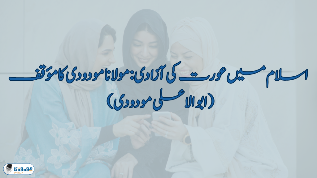 اسلام میں عورت کی آزادی