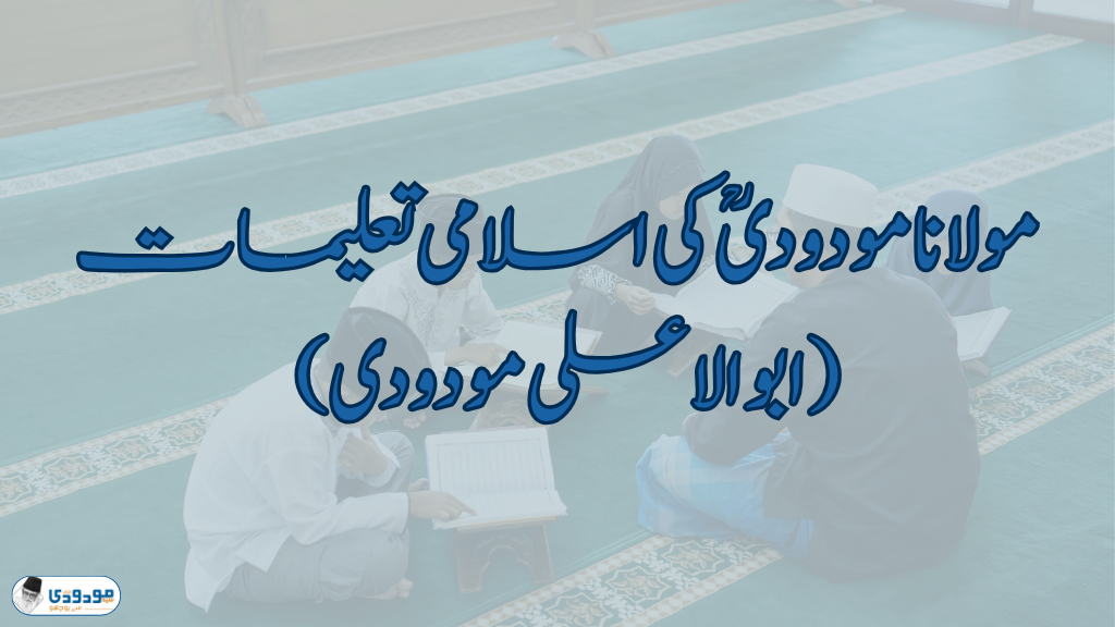 مولانا مودودیؒ کی اسلامی تعلیمات