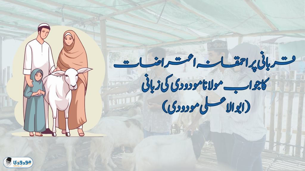 قربانی پر احمقانہ اعتراضات کا جواب مولانا مودودی کی زبانی