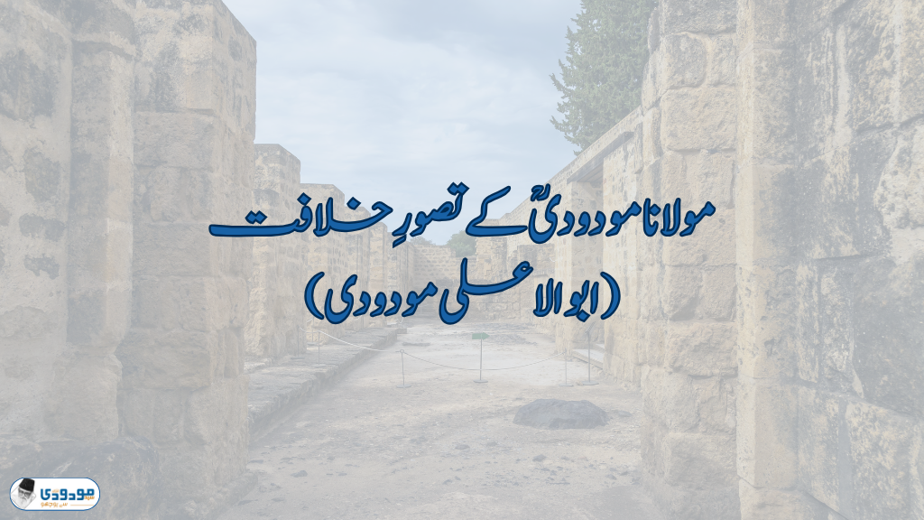 مولانا مودودیؒ کے تصورِ خلافت