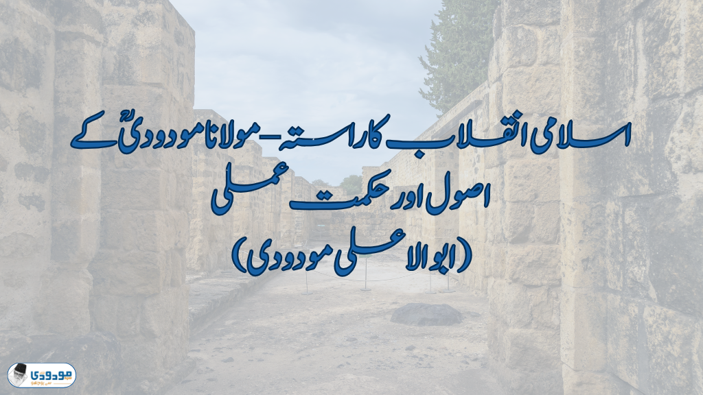 اسلامی انقلاب کا راستہ