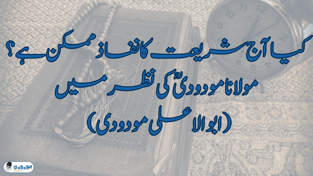 کیا آج شریعت کا نفاذ ممکن ?ہے