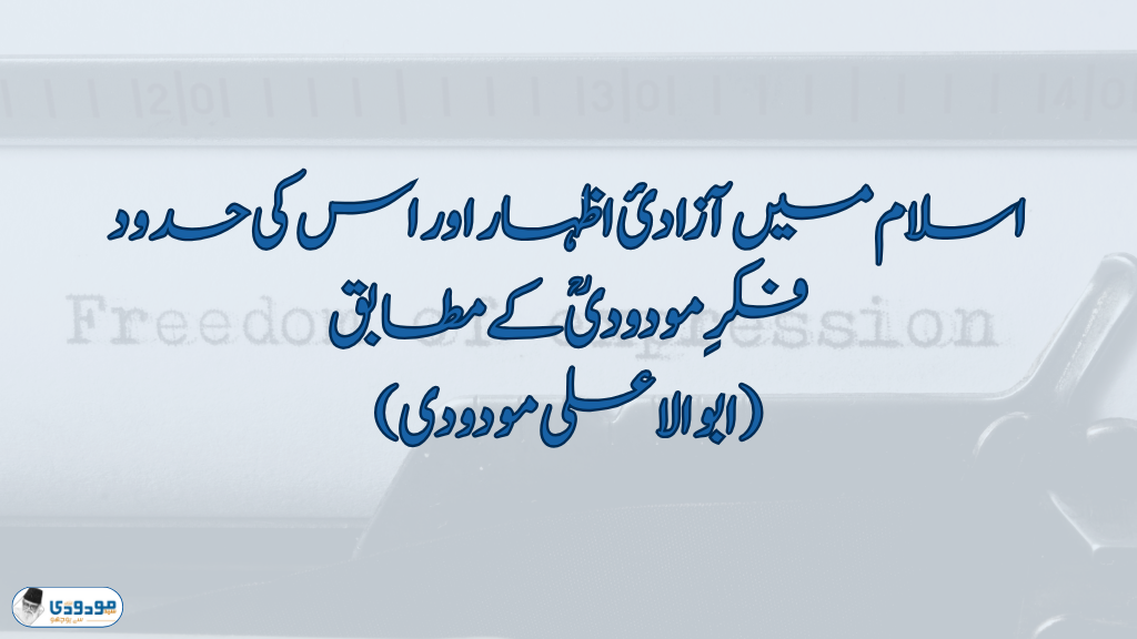 اسلام میں آزادیٔ اظہار اور اس کی حدود