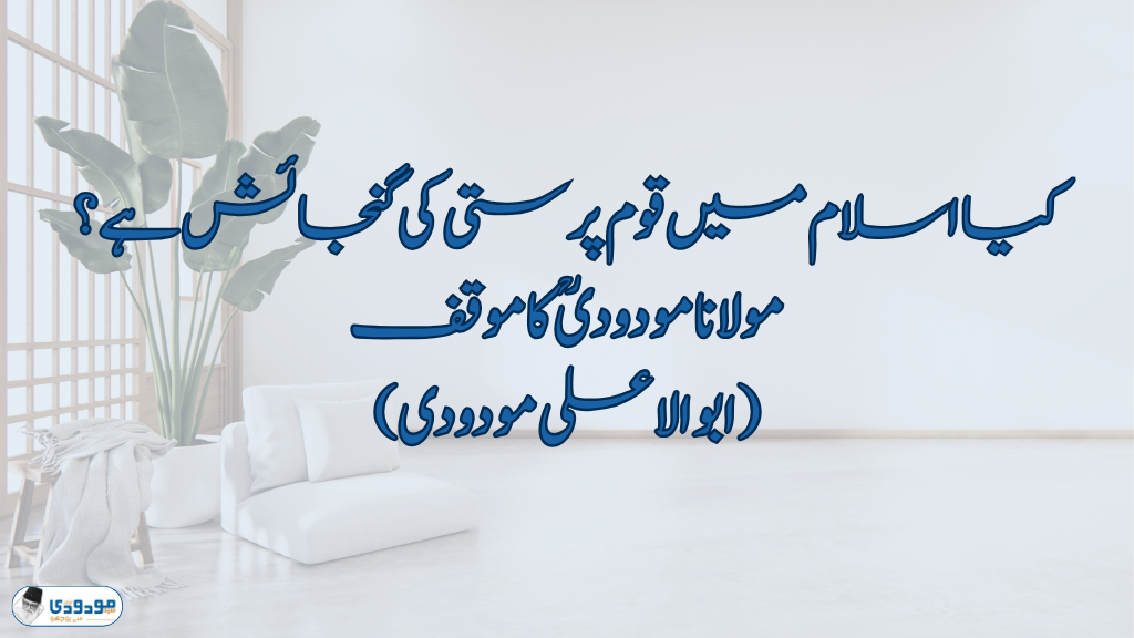 کیا اسلام میں قوم پرستی کی گنجائش ہے