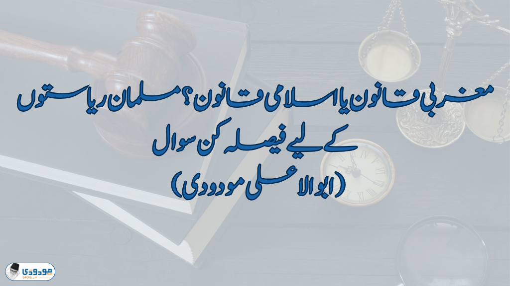 مغربی قانون یا اسلامی قانون