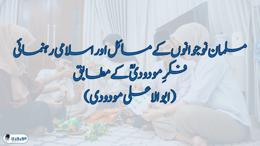 مسلمان نوجوانوں کے مسائل