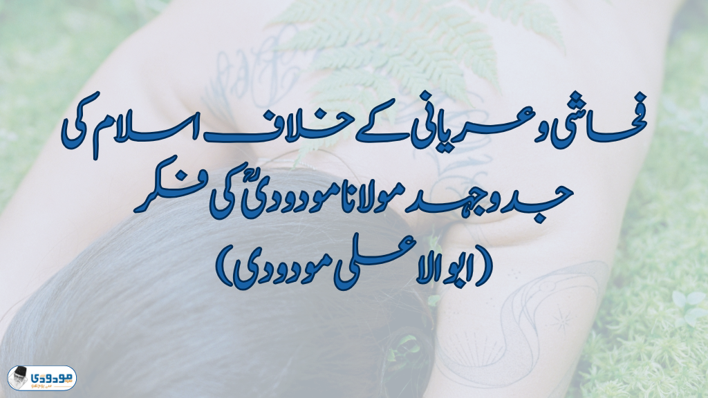 فحاشی و عریانی کے خلاف اسلام کی جدوجہد
