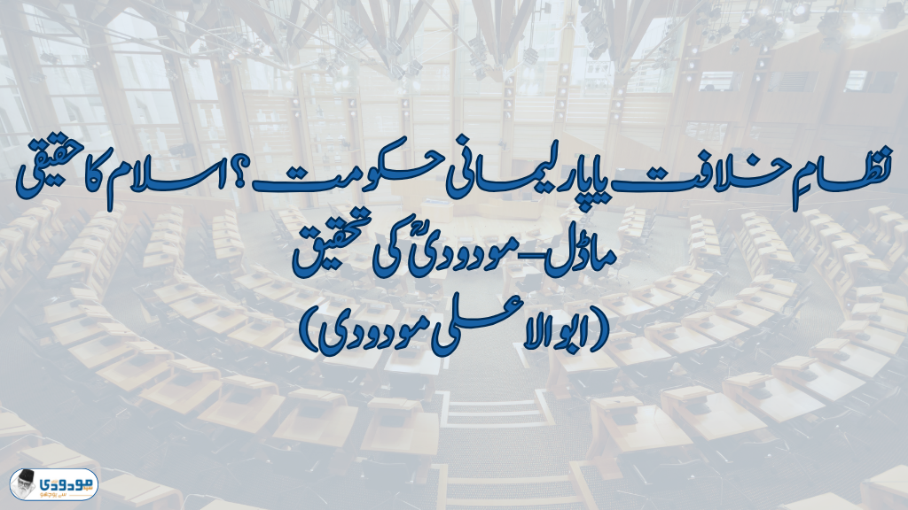 نظامِ خلافت یا پارلیمانی حکومت