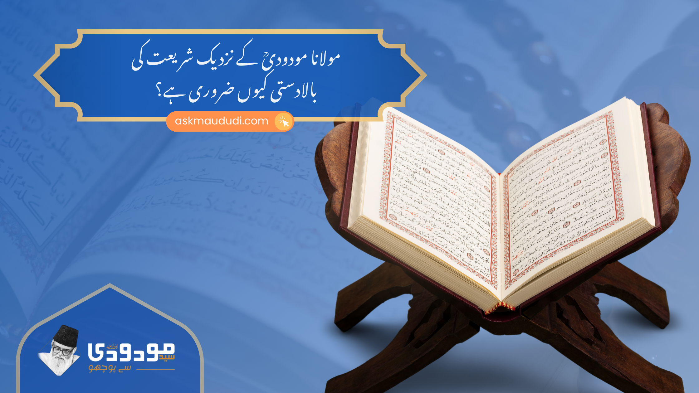 مولانا مودودیؒ کے نزدیک شریعت کی بالادستی کیوں ضروری ہے؟