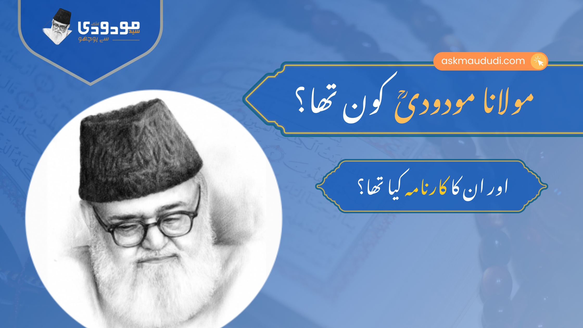 مولانا مودودی کون تھا اور ان کا کارنامہ کیا تھا؟