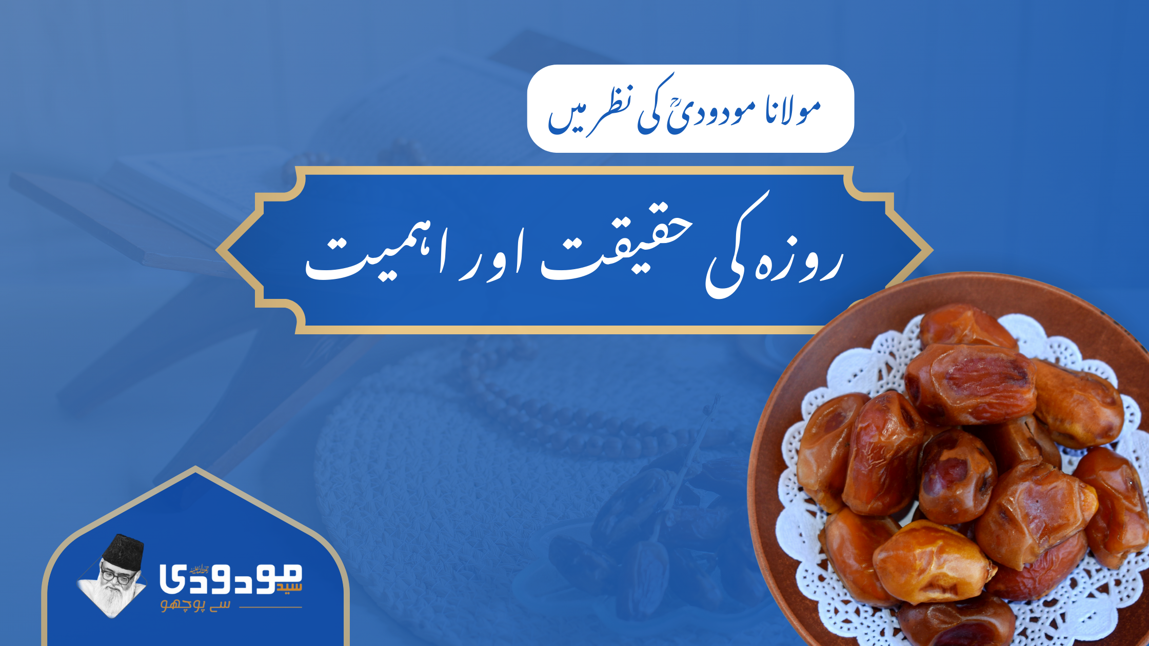 روزہ کی حقیقت اور اہمیت