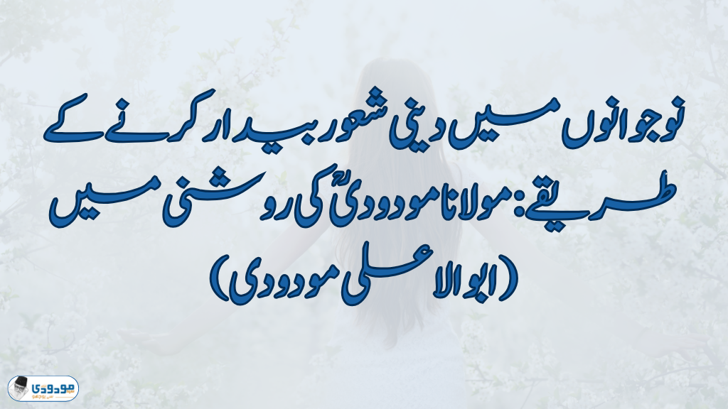 نوجوانوں میں دینی شعور بیدار کرنے کے طریقے
