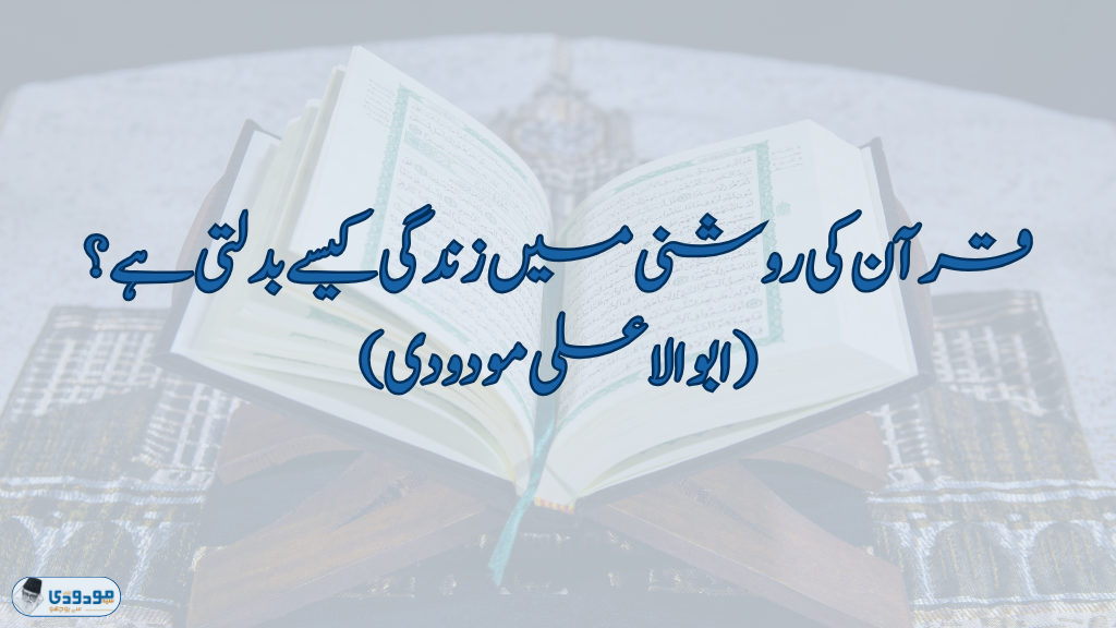 قرآن کی روشنی میں زندگی کیسے بدلتی ہے؟