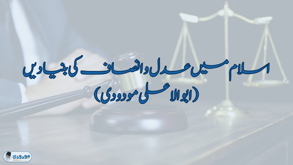 اسلام میں عدل و انصاف کی بنیادیں