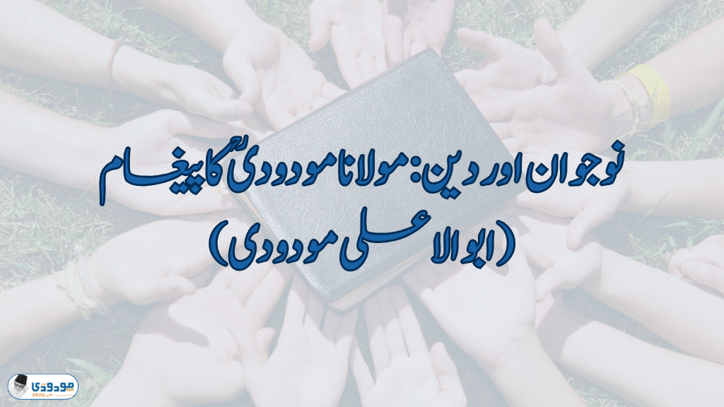 نوجوان اور دین